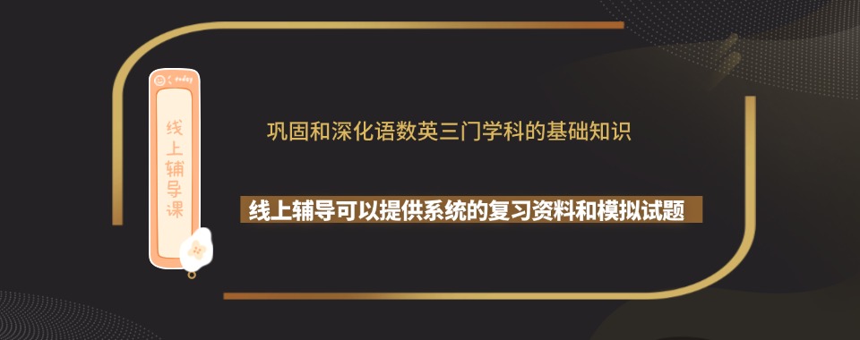 国内线上比较出色的语数英三科补习机构口碑排名名单top一览
